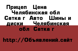 385/55R19.5 Otani OH-111 156J Прицеп › Цена ­ 19 800 - Челябинская обл., Сатка г. Авто » Шины и диски   . Челябинская обл.,Сатка г.